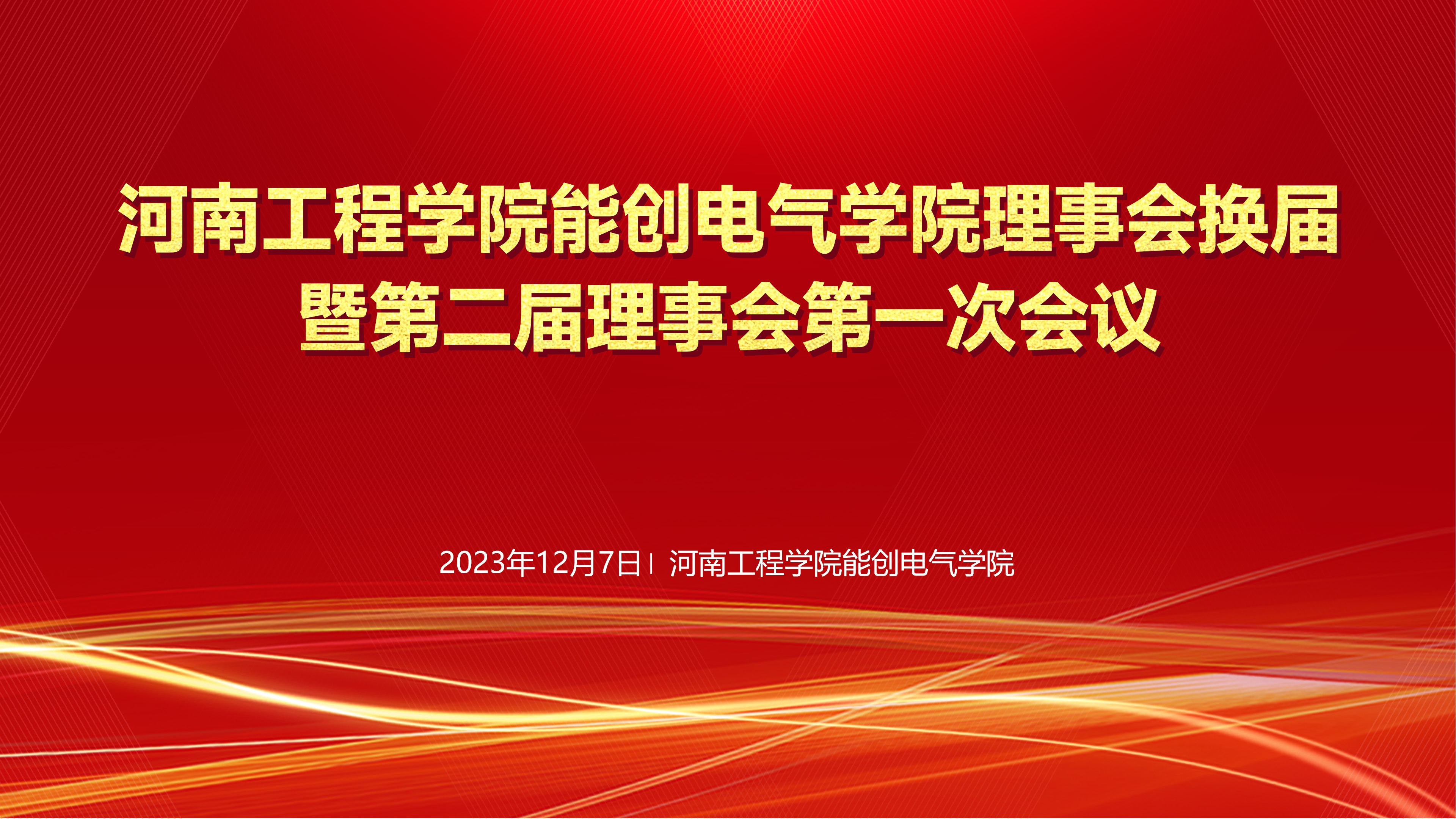 河南工程学院凯发k8国际气学院理事会换届暨第二届理事会第一次会议在河南工程学院隆重举行